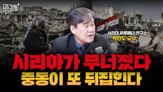 이란도 이스라엘도 예상 못 했던 시리아 붕괴의 전말 – 박현도 교수서강대 유로메나 연구소 [upl. by Attelrahs379]