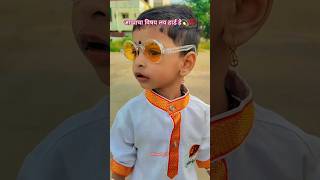 Appa Cha Vishay trending shorts appa rap hiphop song viralvideo explore marathi baby pune [upl. by Ytissahc]