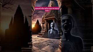 रहस्यमयी मंंदिर। हर इंसान बन जाता है पत्थर। किराडू मंदिर का डरावना रहस्य। shorts [upl. by Norah531]