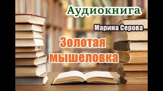 Аудиокнига Золотая мышеловка Детектив [upl. by Camella916]