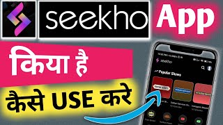 Seekho App kaise Upyog Karen Seekho App Kya Hai  Seekho app Kaise Use Kare How to Use Seekho app [upl. by Silloc872]