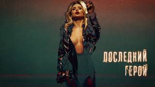 LOBODA soundtrack «ПОСЛЕДНИЙ ГЕРОЙ» [upl. by Alekram]