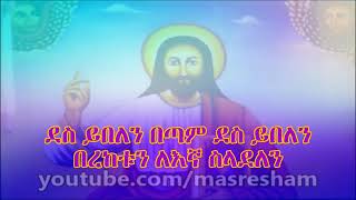 የኢትዮጵያ ኦርቶዶክስ ተዋህዶ መዝሙር ደስ ይበለን በጣም Des Yibelen Betam ethiopian orthodox tewahdo mezmur [upl. by Portingale]