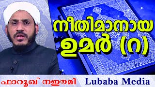 നീതിമാനായ ഉമർ റ Latest Islamic Speech In Malayalam  Farooq Naeemi New 2016 [upl. by Einahpts139]