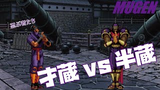 MUGEN 才蔵 vs 半蔵 【ドリームマッチ】 DREAM MATCH Character Saizo vs Hanzo [upl. by Renee]