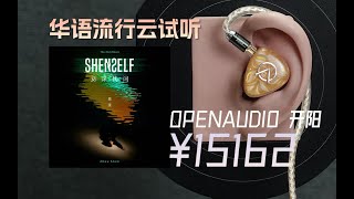 「云试听」OPENAUDIO开阳 MIZAR超旗舰有线入耳式hifi耳塞周深重启华语流行 [upl. by Ultima69]