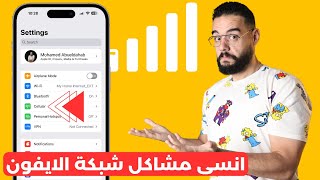 خلي سرعة الانترنت و الشبكة في الايفون صاروخ 🚀  و حل مشكلة لا توجد خدمة [upl. by Enilada]