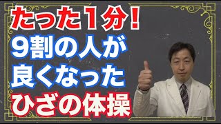 たった1分！9割の人が良くなった膝の痛み改善体操 [upl. by Ensoll]