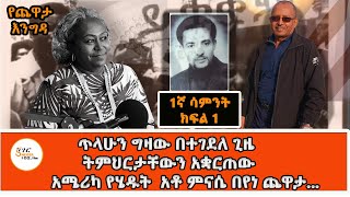 Yekidame Chewata  Ato Minase Beyene Interview With Meaza Birru አቶ ምናሴ በየነ ጨዋታ 1ኛ ሳምንት ክፍል 1 [upl. by Thebazile58]