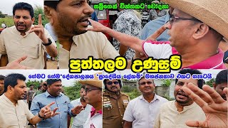 කවුද යකෝ චංඩිය ප්‍රාදේශීය ලේකම් පාරලිමේන්තු මංත්‍රි ජනතාව එකට ගැටෙයි Rowan Production GossipNews [upl. by Langham316]