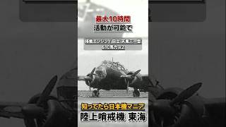 登場も、速度も、全てが遅すぎた対潜哨戒機  quot東海quotの1分雑学 [upl. by Eehtomit120]