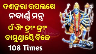 Navarna mantra 108 times  ନବାର୍ଣ୍ଣ ମନ୍ତ୍ର 108  Navarna mantra 108 fast  Navratri special। [upl. by Beera]