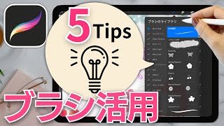 【Procreate講座】ブラシの使い方アイデア5選 オリジナルブラシをもっとオリジナルにアレンジする方法、教えます❤️ [upl. by Casimir]