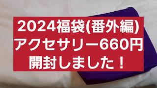 2024福袋番外編 アクセサリー660円開封しました～！初心者🔰 [upl. by Eruot194]