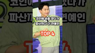 코인에 손 대다가 파산까지 간 연예인 TOP4 [upl. by Eisus857]