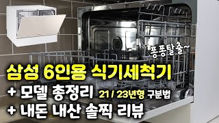 삼성 비스포크 식기세척기 6인용😃 생각보다 훌륭했던 6인용 식세기 내돈내산 후기 식기세척기 [upl. by Ioves803]