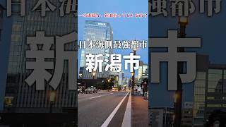 【1分街紹介】新潟市は実は大都会って知ってた？ 解説 [upl. by Veneaux831]