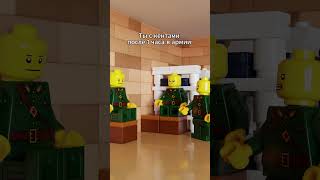 Я устал забирайте меня домой лего lego мем анимация армия [upl. by Eleynad994]