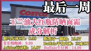 Costco玉兰油大红瓶防晒面霜成分解析！莫代尔内裤3条1099，斐乐慢跑裤999，Buffalo牛仔裤1499 [upl. by Candy]