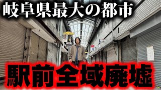 【駅前廃墟】岐阜県最大都市の駅前が廃墟とシャッターだらけだった [upl. by Yak]