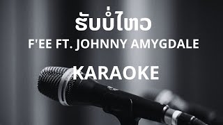 ຮັບບໍ່ໄຫວ  Fee Ft Johnny Amygdale KARAOKE [upl. by Kyne]