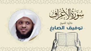 الشيخ توفيق الصايغ سورة الأعراف Quran  Sheikh Tawfiq AlSayegh [upl. by Matthieu]