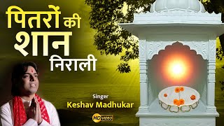 पितरों की शान निराली  पित्तर देव भजन  New Pitar Ji Bhajan  Pitar Ji Maharaj Song Keshav Madhukar [upl. by Eseryt]