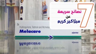 ميلاكير كريم اجابة على اسئلتكم  Melacare cream whitening cream [upl. by Nylitsirk972]