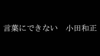 言葉にできない 小田和正 [upl. by Ophelie]