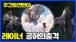 스타2 협동전  공허의출격레이너1위신데하카 SC2 Coop  Void LaunchRaynorDehaka with 코끼리 [upl. by Annoik]