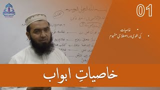 KHASIYAT E ABWAB 01 خاصیاتِ ابواب خاصیت کی لغوی و اصطلاحی مفہوم [upl. by Barren]