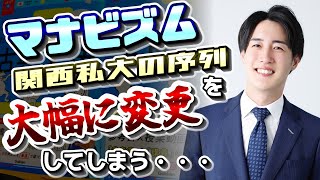 【関西私大序列大学群】マナビズムさん、最新版関西私大の序列を大胆に変更してしまうw【関関同立産近甲龍外外経工佛摂神追桃京都産業大学関西外国語大学大阪工業大学偏差値操作Z世代知恵袋】 [upl. by Valenza358]