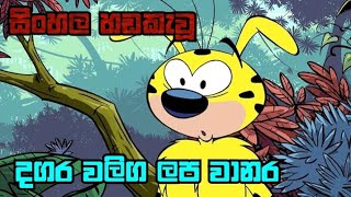 දගර වලිග ලප වානර Ep4  Dagra waliga lapa wanara Sinhala Cartoon [upl. by Neddy]