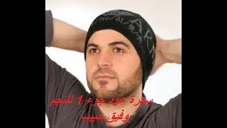 وفيق حبيب سكرة عود الجزء 1 [upl. by Anaehr]