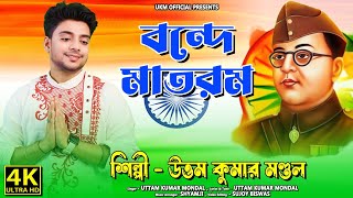 15th August এর সেরা গান  বন্দে মাতরম  Vande Mataram  উত্তম কুমার মন্ডল  UKM Official [upl. by Jamal]