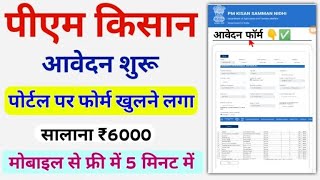 pm kisan new registration  pm kisan samman nidhi  pm kisan apply online 2024 [upl. by Crissie]