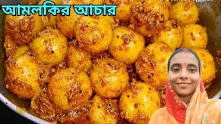 চটপটা আমলকির আচার শীতের সময় সর্দিকাশিতে ঠান্ডা লাগাতে উপকার দেয় [upl. by Ayatnohs]