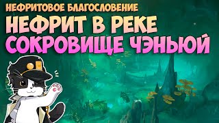 Нефрит в Реке Сокровище Чэньюй  Нефритовое Благословение Часть 2  Геншин Импакт Квест 44 [upl. by Adnarom466]