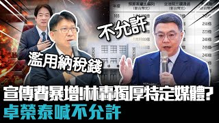 宣傳費暴增59億！林思銘轟獨厚特定媒體？卓榮泰喊不允許【CNEWS】 [upl. by Mccollum744]