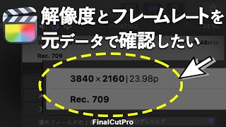 元動画データの解像度とフレームレートを確認する方法ファイナルカットプロ [upl. by Adnaluy840]
