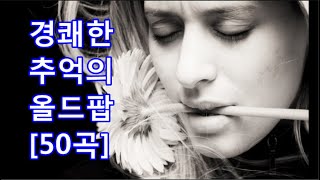 경쾌한 추억의 올드팝 50곡 Oldies Rhythmical Songs lilting [upl. by Etiragram]