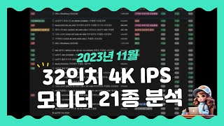 내가 살 전문가용 32인치 IPS 4K모니터 분석 최종 결정은  3D그래픽 디자이너 [upl. by Eanore]