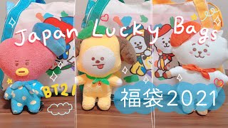 Japanese Lucky Bags 2021  BT21 💜 Chimmy Tata amp Rj Happy Bags  Kawaii Fukubukuro 2021 福袋 [upl. by Anaid]