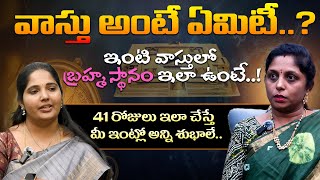 వాస్తు అంటే ఏమిటీ  Important Vastu Rules For House  Vastu Sastra  VamsitvBhakthi [upl. by Nolyarb43]