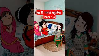 वा री शहरी बहुरिया पार्ट  2। funny comedy tweencraft viralshorts [upl. by Ursula]