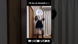 【歌って踊ってみた】サイレントマジョリティー  欅坂46【VTuber芦田イリア】 [upl. by Adelheid]