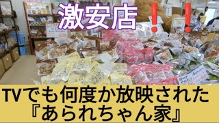 TVでも放映された有名店『あられちゃん家』安くて美味しい❗ [upl. by Karil]