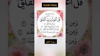 Surah Falaq سورۃ الفلق ❤ PLEASE SUBSCRIBE quran surahfalaq shorts viral trending short [upl. by Goines]