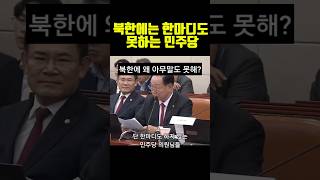 군미필이라 그래 북한 러시아 파병 민주당 한마디 못하는 이유 북한 한기호 국방부 [upl. by Merkle]