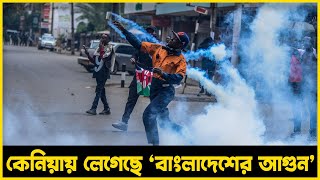 কেনিয়ায় লেগেছে ‘বাংলাদেশের আগুন’  Tubelight Media [upl. by Yrellav]